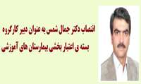 انتصاب دکتر جمال شمس به عنوان دبیر کارگروه بسته ی اعتبار بخشی بیمارستانهای آموزشی 